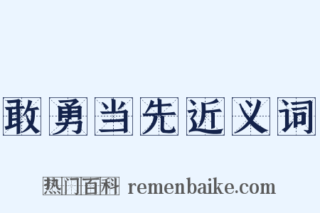 敢勇当先近义词是什么意思的图片